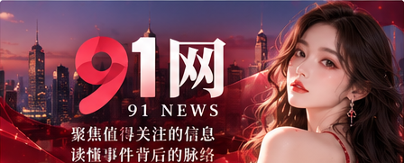 91短视频首页主题视觉